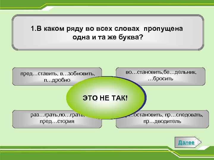 1. В каком ряду во всех словах пропущена одна и та же буква? пред…ставить,