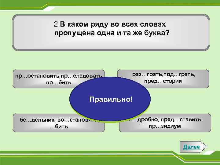 2. В каком ряду во всех словах пропущена одна и та же буква? пр…остановить,