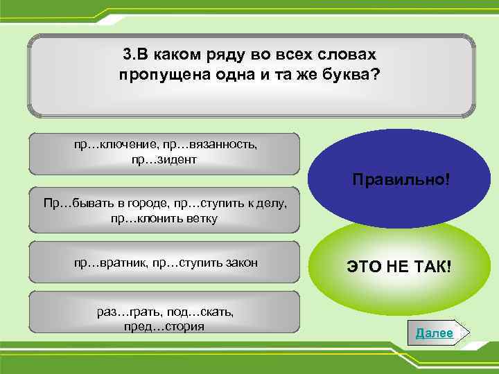 3. В каком ряду во всех словах пропущена одна и та же буква? пр…ключение,