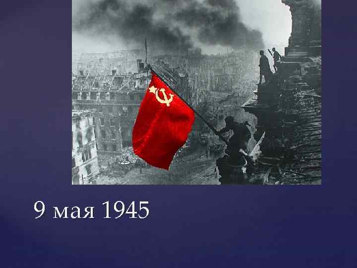 9 мая 1945 