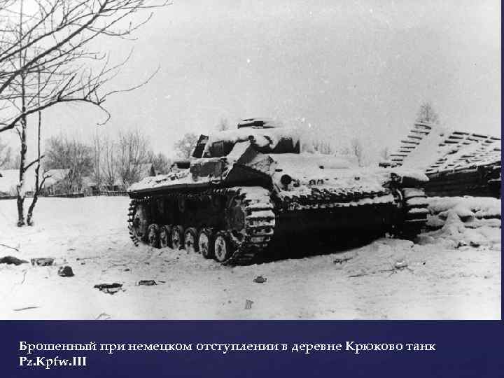 Брошенный при немецком отступлении в деревне Крюково танк Pz. Kpfw. III 