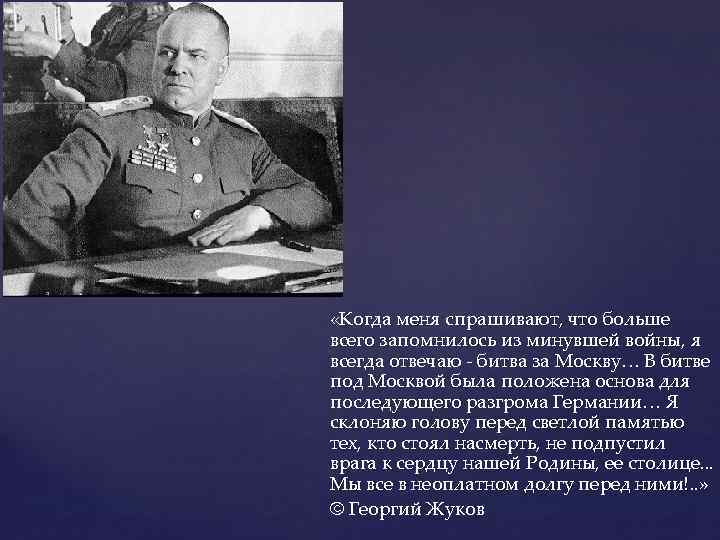  «Когда меня спрашивают, что больше всего запомнилось из минувшей войны, я всегда отвечаю