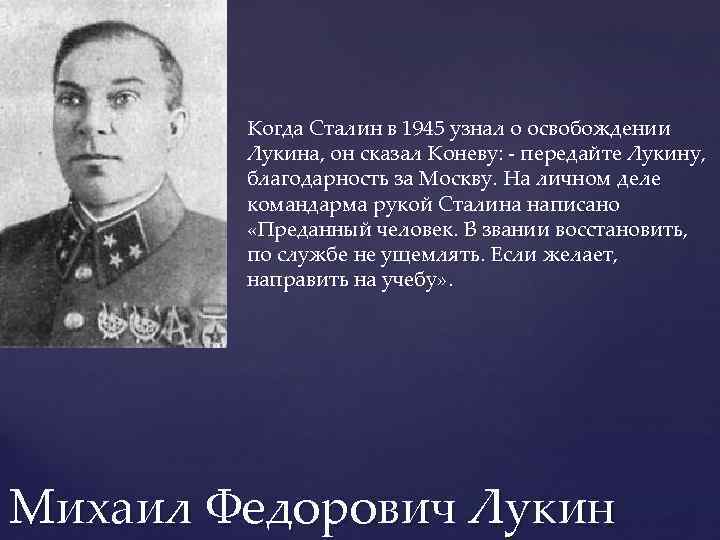 Когда Сталин в 1945 узнал о освобождении Лукина, он сказал Коневу: - передайте Лукину,