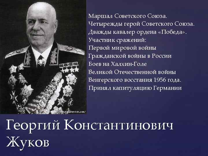 Маршал Советского Союза. Четырежды герой Советского Союза. Дважды кавалер ордена «Победа» . Участник сражений: