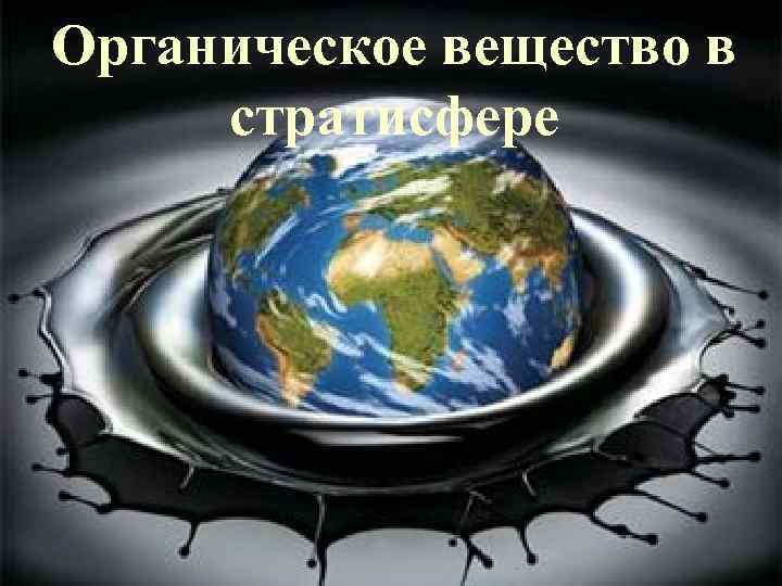 Органическое вещество в стратисфере 
