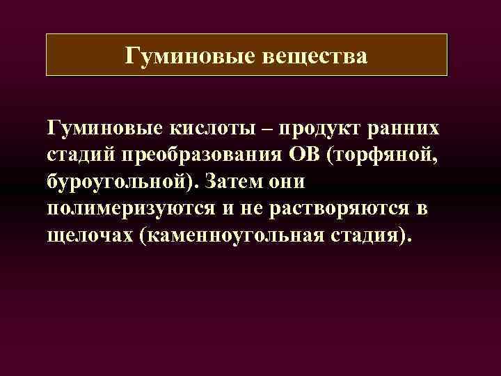 Затем они. Гуминовые вещества. Гуминовые соединения. Органические ( гуминовые ) соединения. Свойства гуминовых веществ.