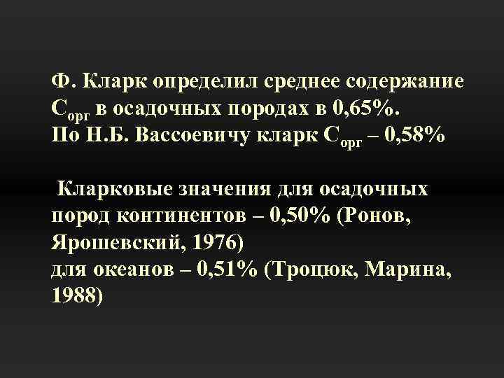 Ф. Кларк определил среднее содержание Сорг в осадочных породах в 0, 65%. По Н.