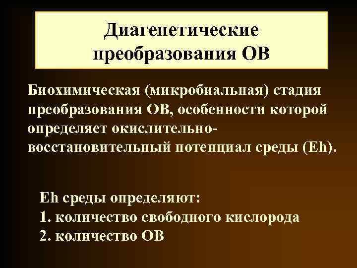 Диагенетические преобразования ОВ Биохимическая (микробиальная) стадия преобразования ОВ, особенности которой определяет окислительновосстановительный потенциал среды