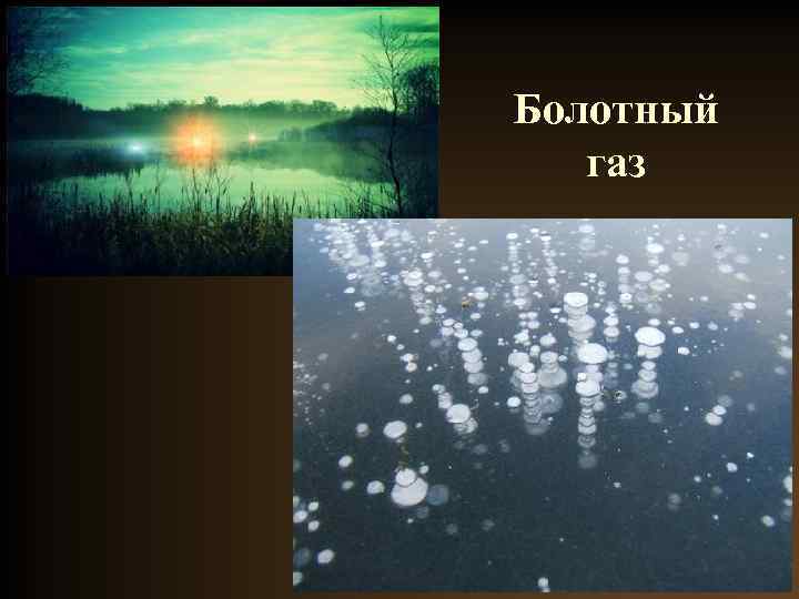 Болотный газ 