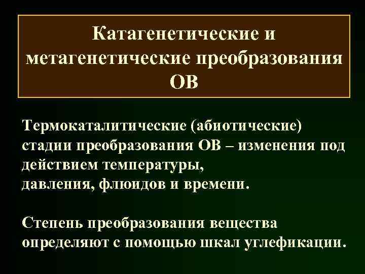 Катагенетические и метагенетические преобразования ОВ Термокаталитические (абиотические) стадии преобразования ОВ – изменения под действием