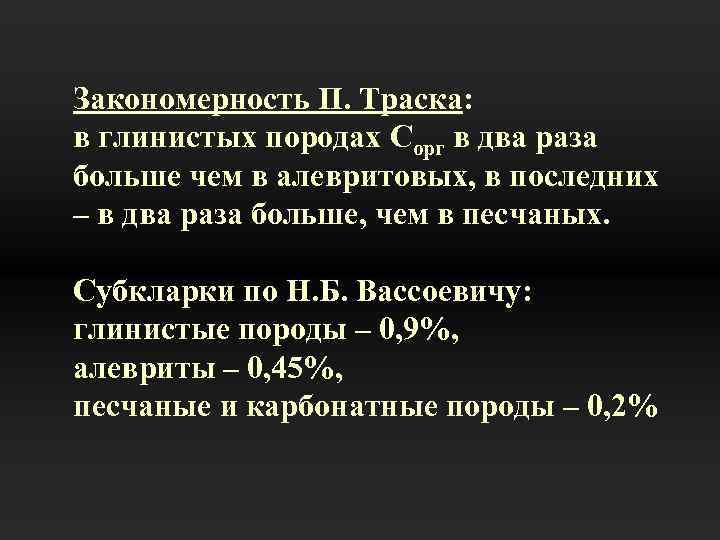 Закономерность П. Траска: в глинистых породах Сорг в два раза больше чем в алевритовых,