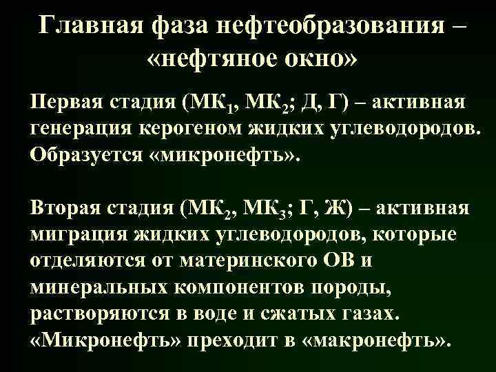 Главная фаза нефтеобразования – «нефтяное окно» Первая стадия (МК 1, МК 2; Д, Г)