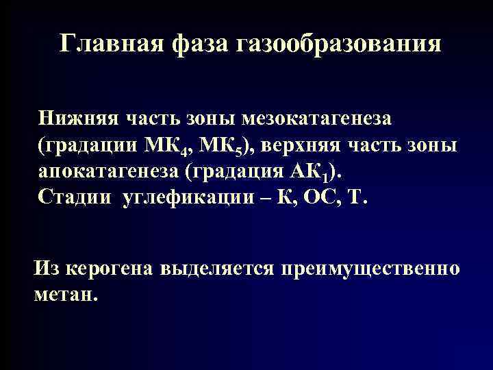 Главная фаза газообразования Нижняя часть зоны мезокатагенеза (градации МК 4, МК 5), верхняя часть