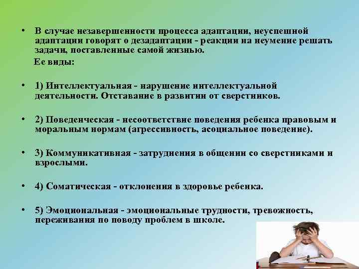  • В случае незавершенности процесса адаптации, неуспешной адаптации говорят о дезадаптации - реакции