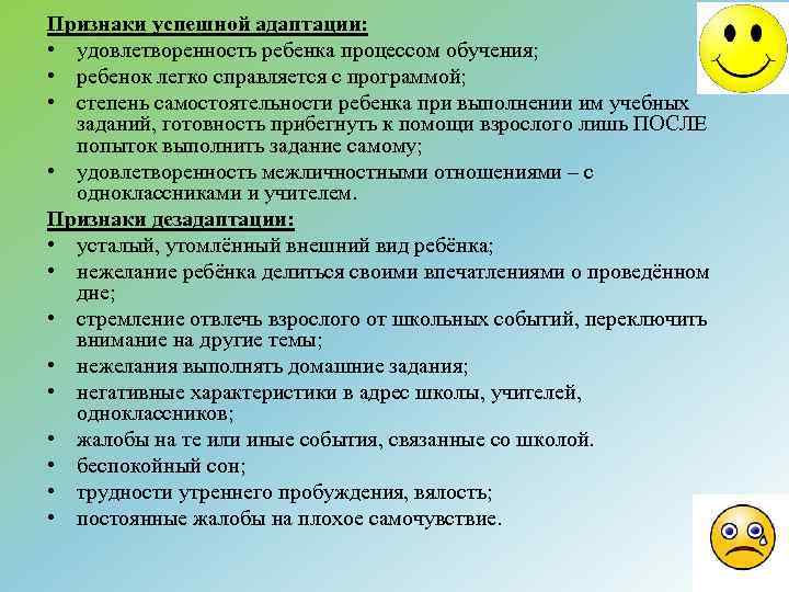 Признаки успешной адаптации: • удовлетворенность ребенка процессом обучения; • ребенок легко справляется с программой;