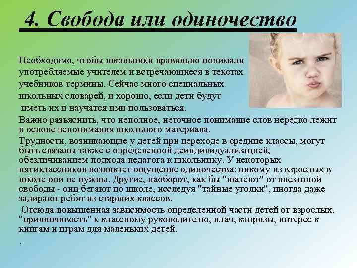 4. Свобода или одиночество Необходимо, чтобы школьники правильно понимали употребляемые учителем и встречающиеся в
