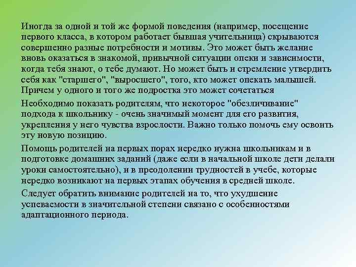 Иногда за одной и той же формой поведения (например, посещение первого класса, в котором