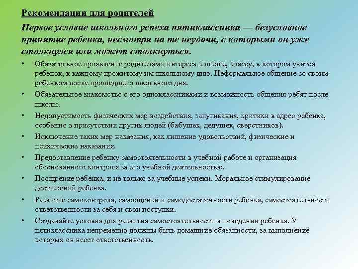 Рекомендации для родителей Первое условие школьного успеха пятиклассника — безусловное принятие ребенка, несмотря на