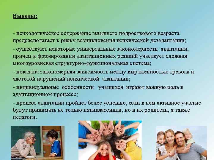 Выводы: - психологическое содержание младшего подросткового возраста предрасполагает к риску возникновения психической дезадаптации; -
