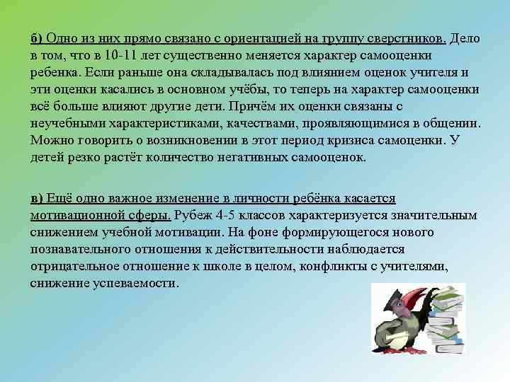б) Одно из них прямо связано с ориентацией на группу сверстников. Дело в том,