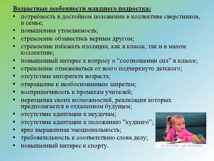 Возрастные особенности младшего подростка: • потребность в достойном положении в коллективе сверстников, в семье;