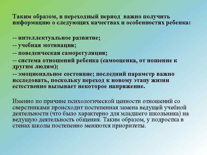 Таким образом, в переходный период важно получить информацию о следующих качествах и особенностях ребенка: