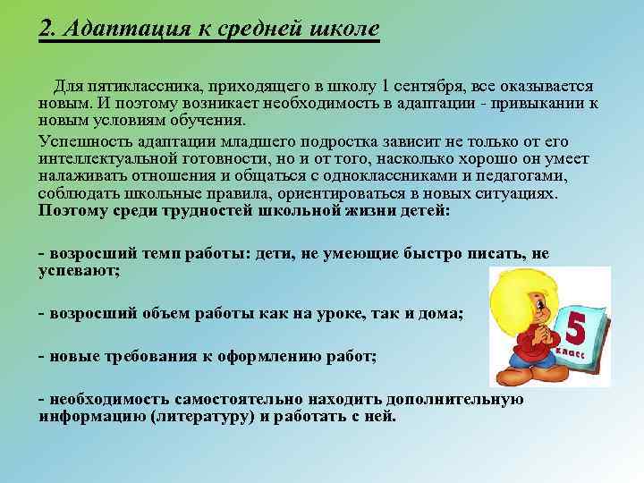 2. Адаптация к средней школе Для пятиклассника, приходящего в школу 1 сентября, все оказывается