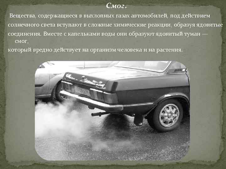 Вещество содержащееся в выхлопных газах автомобилей