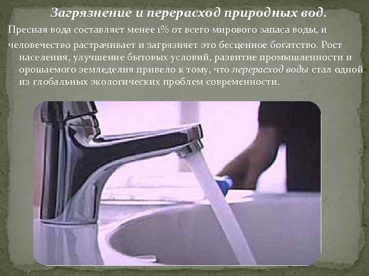 Загрязнение и перерасход природных вод. Пресная вода составляет менее 1% от всего мирового запаса