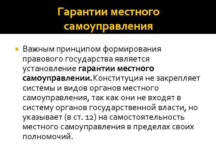 Гарантии местного самоупоав. Гарантии местного самоуправления. Гарантиями местного самоуправления являются