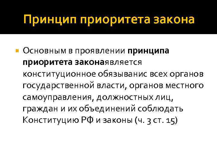 Приоритет над законодательством субъектов. Приоритеты закона. Принцип приоритета. Приоритеты власти и закона. Понятие приоритеты.