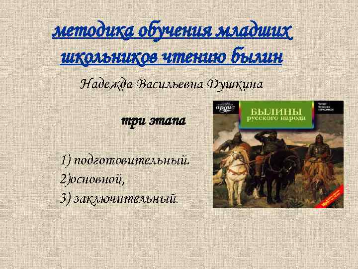 Как называется жанр тематических картин в основу которых легли былины и сказки ответ