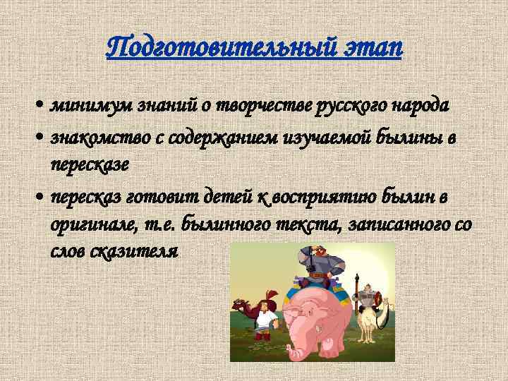 Подготовительный этап • минимум знаний о творчестве русского народа • знакомство с содержанием изучаемой
