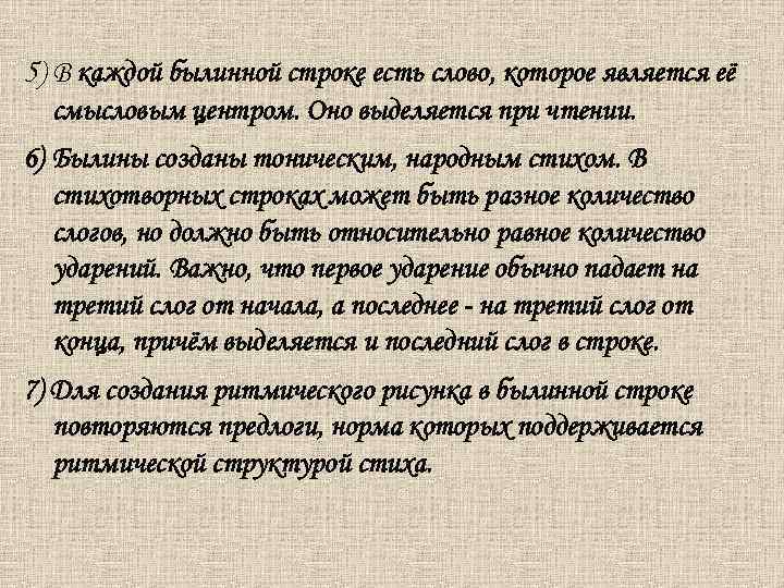 5) В каждой былинной строке есть слово, которое является её смысловым центром. Оно выделяется