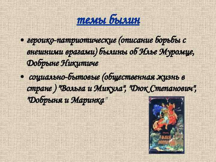 Что такое былина. Темы былин. Былины названия. Былина это Жанр. Русские былины названия.