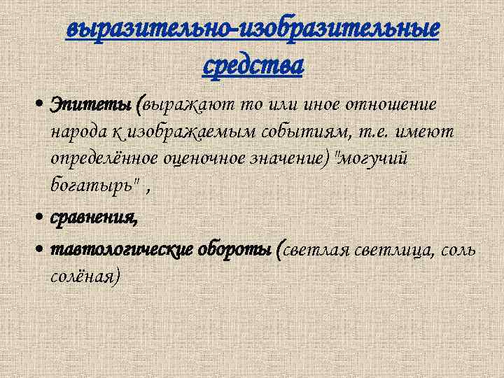 выразительно-изобразительные средства • Эпитеты (выражают то или иное отношение народа к изображаемым событиям, т.