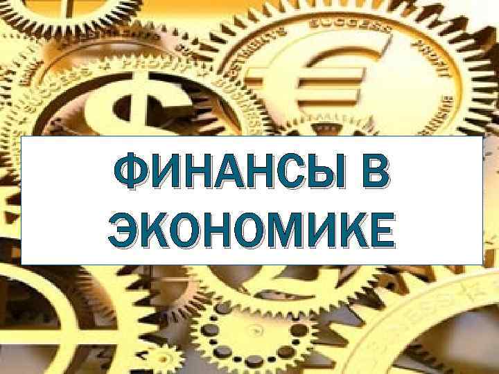 Финансы в экономике презентация