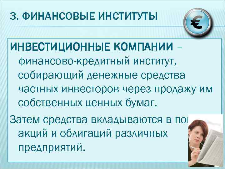 3. ФИНАНСОВЫЕ ИНСТИТУТЫ ИНВЕСТИЦИОННЫЕ КОМПАНИИ – финансово-кредитный институт, собирающий денежные средства частных инвесторов через