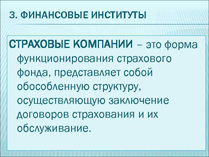 Роль финансовых институтов в экономике план