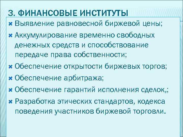 3. ФИНАНСОВЫЕ ИНСТИТУТЫ Выявление равновесной биржевой цены; Аккумулирование временно свободных денежных средств и способствование