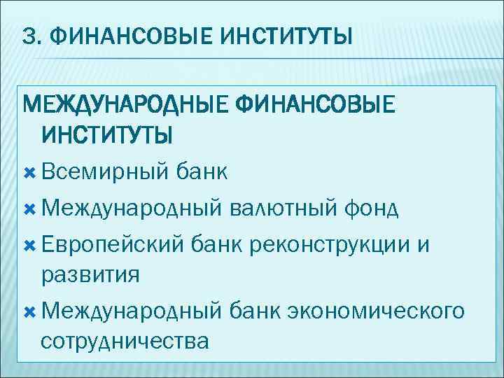 Финансовый институт осуществляющий