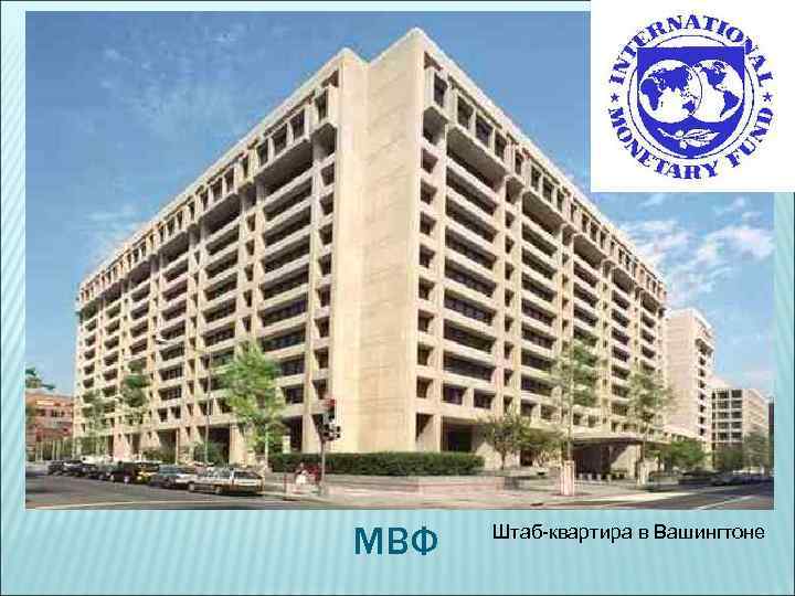 МВФ Штаб-квартира в Вашингтоне 