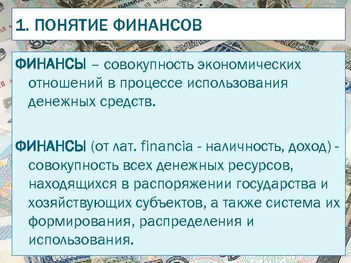 1. ПОНЯТИЕ ФИНАНСОВ ФИНАНСЫ – совокупность экономических отношений в процессе использования денежных средств. ФИНАНСЫ
