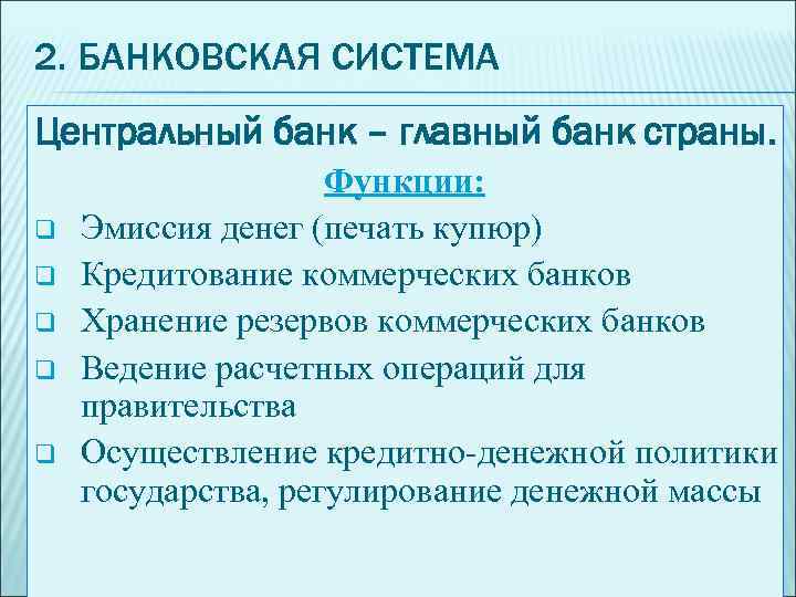 2. БАНКОВСКАЯ СИСТЕМА Центральный банк – главный банк страны. q q q Функции: Эмиссия