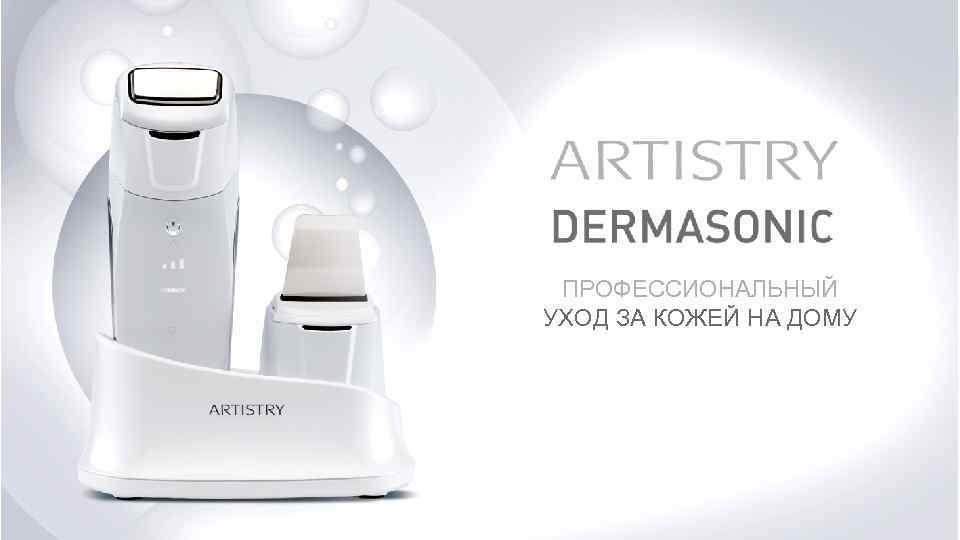 ПРОФЕССИОНАЛЬНЫЙ УХОД ЗА КОЖЕЙ НА ДОМУ 