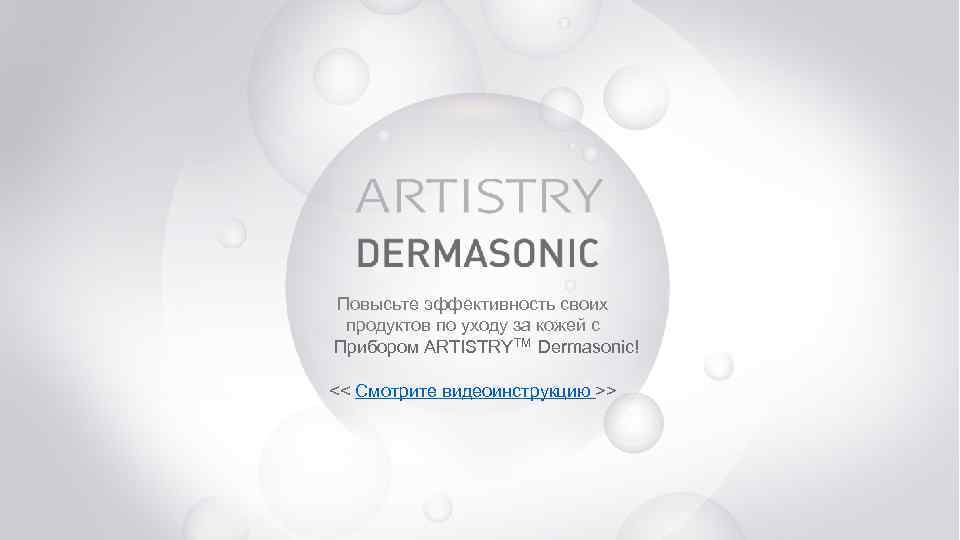 Повысьте эффективность своих продуктов по уходу за кожей с Прибором ARTISTRYTM Dermasonic! << Смотрите