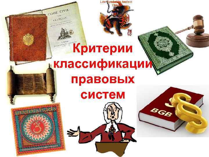Критерии классификации правовых систем 