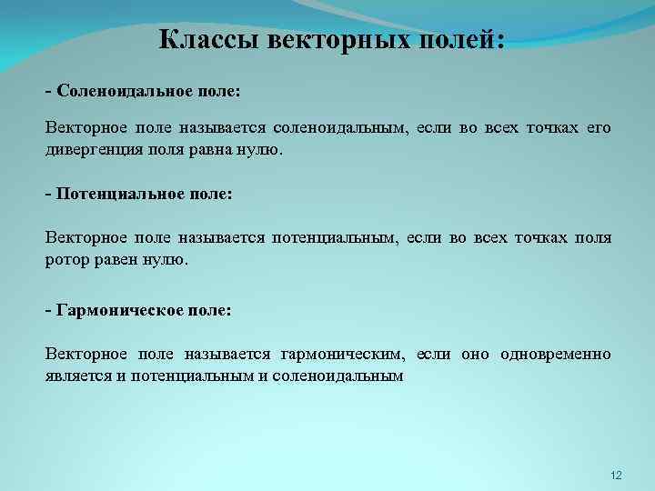 Виды векторного поля. Соленоидальное векторное поле. Потенциальные и соленоидальные поля.