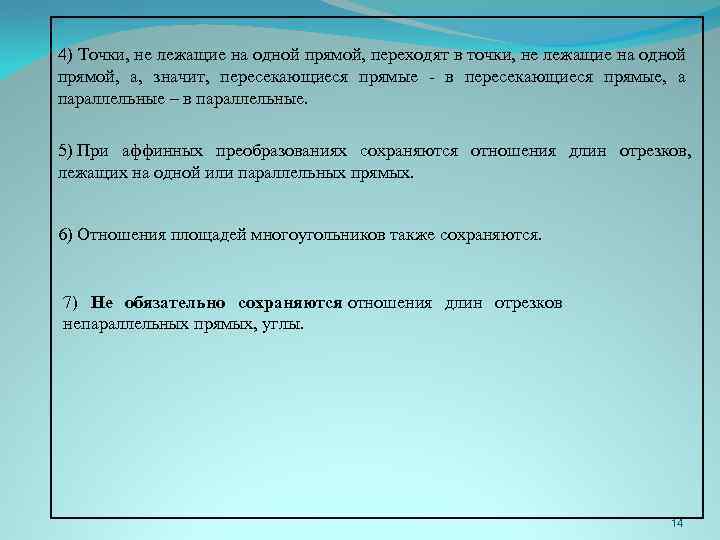 4) Точки, не лежащие на одной прямой, переходят в точки, не лежащие на одной