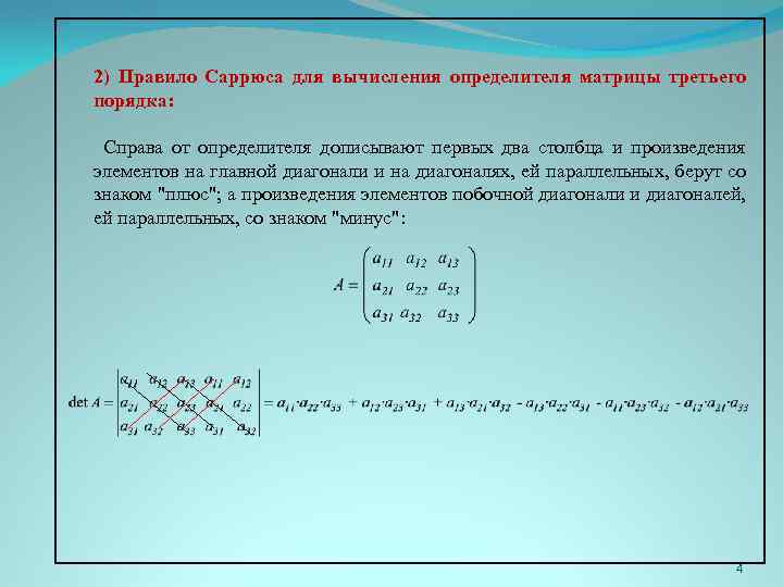 2) Правило Саррюса для вычисления определителя матрицы третьего порядка: Справа от определителя дописывают первых